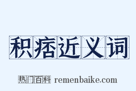 积痞近义词是什么意思的图片